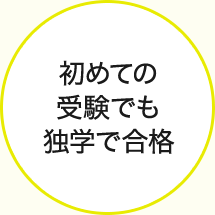 初めての受験でも独学で合格