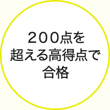 ２００点を超える高得点で合格