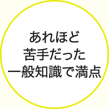 あれほど苦手だった一般知識で満点