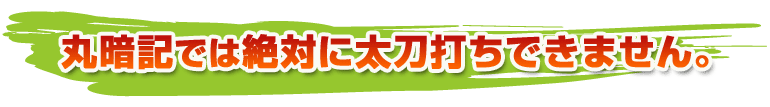 丸暗記では絶対に太刀打ちできません