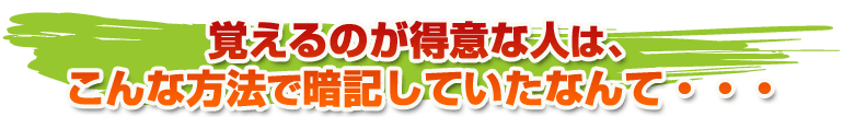 覚えるのが得意な人はこんな方法で暗記していたなんて