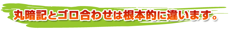 丸暗記とゴロ合わせは根本的に違います