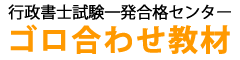 行政書士試験一発合格センター・ゴロ合わせ教材